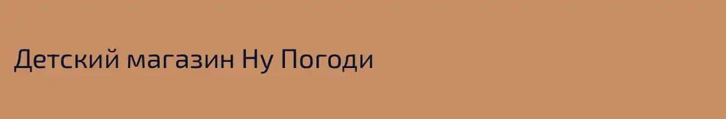 Детский магазин Ну Погоди